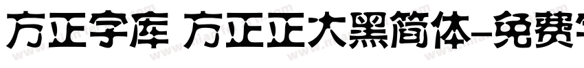 方正字库 方正正大黑简体字体转换